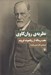 تصویر  نظريه ي روانكاوي (هفت رساله از زيگموند فرويد)