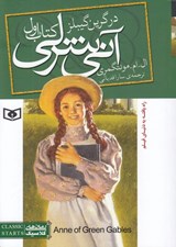 تصویر  در گرين گيبلز / آني شرلي 1 (جيبي)