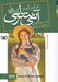 تصویر  در گرين گيبلز / آني شرلي 1 (جيبي)