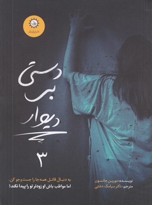 تصویر  دستي بر ديوار / ارادتمند حيله گر مرموز 3