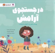 تصویر  در جستجوي آرامش (پرورش ذهن براي كاهش اضطراب)