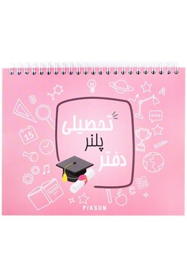 تصویر  دفتر پلنر تحصيلي صورتي Piksun