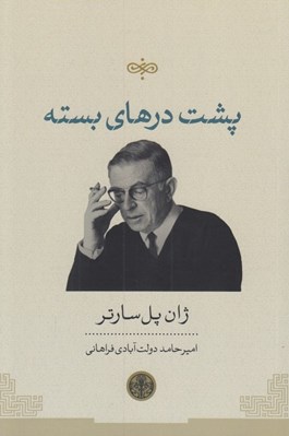 تصویر  پشت درهاي بسته