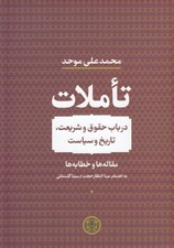 تصویر  تاملات (در باب حقوق و شريعت تاريخ و سياست) / مقاله ها و خطابه ها