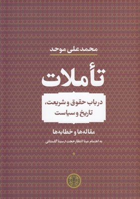 تصویر  تاملات (در باب حقوق و شريعت تاريخ و سياست) / مقاله ها و خطابه ها