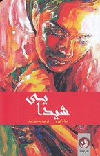 تصویر  شيدايي (عصاره ي زندگي)