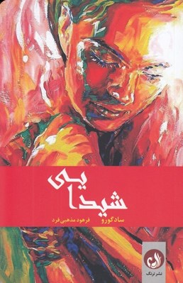 تصویر  شيدايي (عصاره ي زندگي)