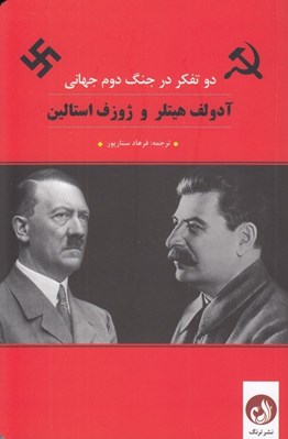 تصویر  آدولف هيتلر و ژوزف استالين (دو تفكر در جنگ دوم جهاني)