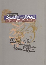 تصویر  تاريخ الرسل و الملوك (بخش ايران از آغاز تا سال 31 هجري)