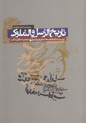 تصویر  تاريخ الرسل و الملوك (بخش ايران از آغاز تا سال 31 هجري)