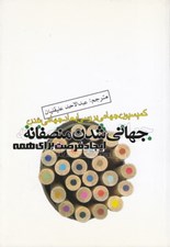 تصویر  جهاني شدن منصفانه (ايجاد فرصت براي همه)