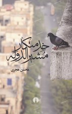 تصویر  خدمتكار مشيرالدوله