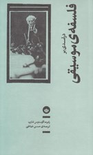تصویر  درآمدي بر فلسفه ي موسيقي