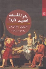 تصویر  چرا فلسفه اهميت دارد؟