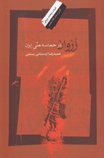 تصویر  زروان در حماسه ملي ايران