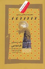 تصویر  جستاري در مذهب اسماعيلي فردوسي (و بيست و سه گفتار ديگر از شاهنامه شناسان درباره دين و مذهب فردوسي)