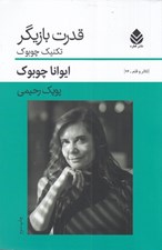 تصویر  قدرت بازيگر (تكنيك چوبوك)