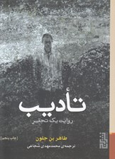 تصویر  تاديب (روايت يك تحقير)