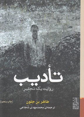 تصویر  تاديب (روايت يك تحقير)