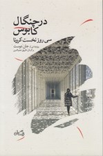 تصویر  در چنگال كابوس (سي روزنخست كرونا)