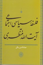 تصویر  فلسفه سياسي اجتماعي آيت الله منتظري