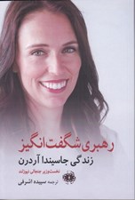 تصویر  رهبري شگفت انگيز (زندگي جاسيندا آردن نخست وزيرجنجالي نيوزلند)