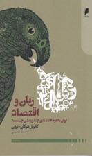 تصویر  زبان و اقتصاد: توان بالقوه اقتصادي چند زبانگي چيست؟