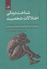 تصویر  شناخت درماني اختلالات شخصيت