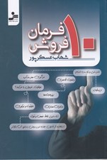 تصویر  ده فرمان فروش