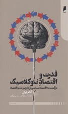 تصویر  قدرت و اقتصاد نئوكلاسيك: بازگشت به اقتصاد سياسي در تدريس علم اقتصاد