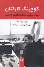 تصویر  كوچينگ كاركنان / بيدارسازي و هدايت انگيزه كاركنان