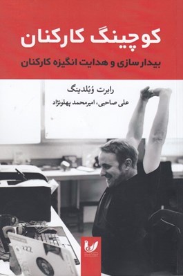 تصویر  كوچينگ كاركنان / بيدارسازي و هدايت انگيزه كاركنان
