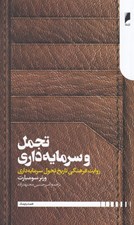 تصویر  تجمل و سرمايه داري: روايت فرهنگي تاريخ تحول سرمايه داري