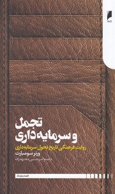 تصویر  تجمل و سرمايه داري: روايت فرهنگي تاريخ تحول سرمايه داري