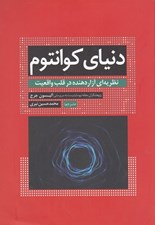 تصویر  دنياي كوانتوم / نظريه اي آزاردهنده در قلب واقعيت