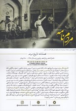 تصویر  فصلنامه مردم نامه 10 و 11 (فصلنامه تاريخ مردم)