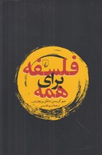 تصویر  فلسفه براي همه