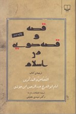 تصویر  قصه وقصه گويي در اسلام