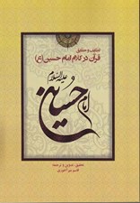 تصویر  لطايف و حقايق قرآن در كلام امام حسين (ع)