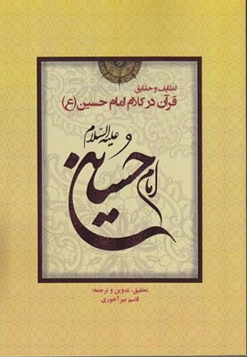 تصویر  لطايف و حقايق قرآن در كلام امام حسين (ع)