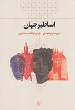 تصویر  اساطير جهان