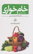تصویر  خام خواري (زنده خواري) / فلسفه تغذيه و تندرستي