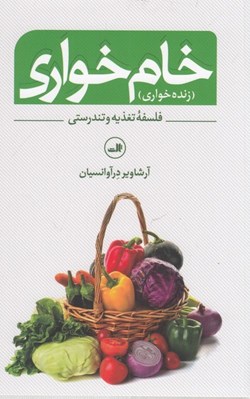 تصویر  خام خواري (زنده خواري) / فلسفه تغذيه و تندرستي