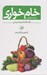 تصویر  خام خواري (زنده خواري) / فلسفه تغذيه و تندرستي