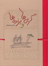 تصویر  گربه ها و پرنده ها