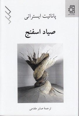 تصویر  صياد اسفنج