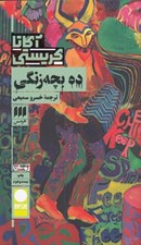 تصویر  ده بچه زنگي