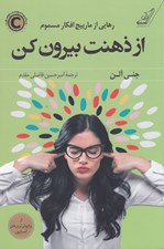 تصویر  از ذهنت بيرون كن (رهايي از مارپيچ افكار مسموم)