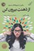تصویر  از ذهنت بيرون كن (رهايي از مارپيچ افكار مسموم)