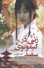 تصویر  زني در كيمونوي سفيد